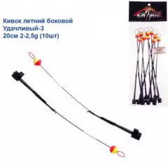 Кивок летний боковой Удачливый-3 20см 2-2,5g (10шт)