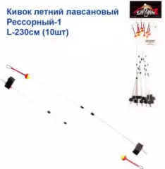 Кивок летний лавсановый Рессорный-1 L-230см (10шт)