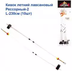 Кивок летний лавсановый Рессорный-2 L-230см (10шт)