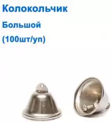 Колокольчик большой (100шт) *