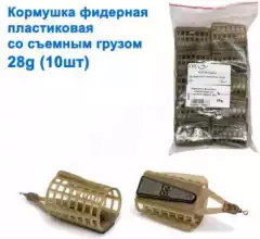 Кормушка фидерная пластиковая со сьемным грузом 28g