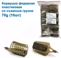 Кормушка фидерная пластиковая со сьемным грузом 70g