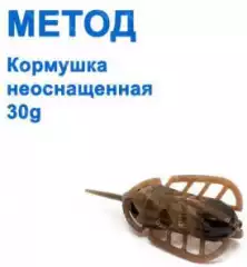 Кормушка неоснащенная Метод 30g