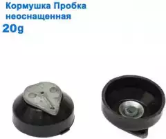 Кормушка Пробка неоснащенная 20g