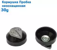 Кормушка Пробка неоснащенная 30g