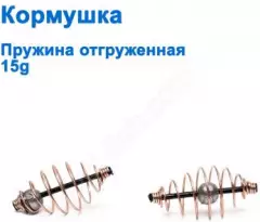 Кормушка Пружина отгруженная 15g