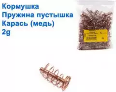 Кормушка Пружина пустышка карась (медная) 2g