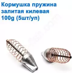 Кормушка Пружина залитая килевая 100g