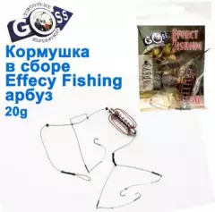 Кормушка в сборе Effect Fishing арбуз 20g