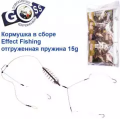 Кормушка в сборе Effect Fishing отгруженная пружина 15g