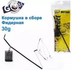 Кормушка в сборе Goss Фидерная 30g