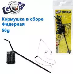 Кормушка в сборе Goss Фидерная 50g