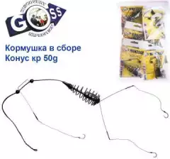 Кормушка в сборе Goss Конус кр 50g