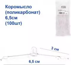 Коромысло (поликарбонат) 6,5см (100шт)