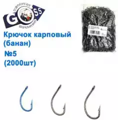 Крючок карповый Goss (банан) №5 BN (2000шт)