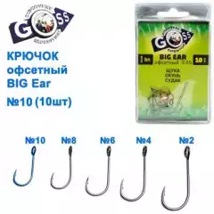 Крючок офсетный GOSS Big Ear S-59BN №10 (10шт)