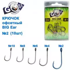 Крючок офсетный GOSS Big Ear S-59BN №2 (10шт)