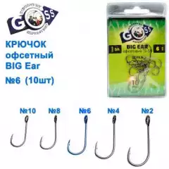 Крючок офсетный GOSS Big Ear S-59BN №6 (10шт)