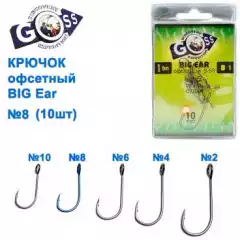 Крючок офсетный GOSS Big Ear S-59BN №8 (10шт)