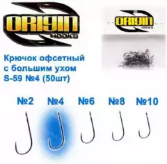 Крючок офсетный с большим ухом Origin S-59 № 4 (50шт)