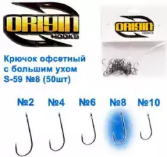 Крючок офсетный с большим ухом Origin S-59 № 8 (50шт)