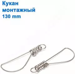 Кукан монтажный 130mm *