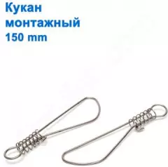 Кукан монтажный 150mm*