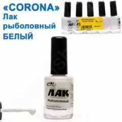 Лак рыболовный Corona белый