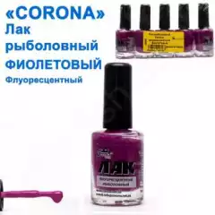 Лак рыболовный Corona флуоресцентный фиолетовый