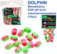 Минибойлы Dolphin POP-UP 6х10 конопля (10шт)