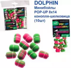 Минибойлы Dolphin POP-UP 8х14 конопля-шелковица (10шт)