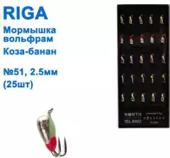 Мормышка вольф. Riga 18202508 коза-банан 2,5мм (25шт) №51