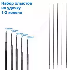 Набор карбоновых хлыстов (1-2 колено) 7,3-8,3mm (25шт)