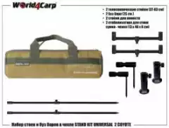 Набор стоек и буз баров World4carp Stand Kit Universal 2 coyot w209c