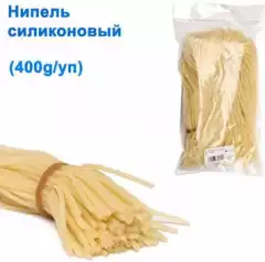 Нипель силиконовый (400g/уп)