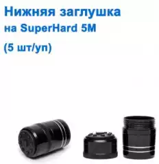 Нижняя заглушка на Superhard 5м *