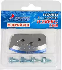 Ножи к ледобуру Тонар ICEBERG-130(v2.0)-L Мокрый Лед левое вращение
