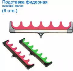 Подставка фидерная (швабра) малая 6отв. *