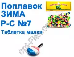 Поплавок ЗИМА Р-С таблетка малая №7 (50шт)