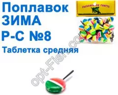 Поплавок ЗИМА Р-С таблетка средняя №8 (50шт)