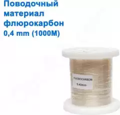 Поводочный материал Japan флюорокарбон 1000м 0,40 mm оптом недорого в Украине