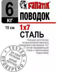 Поводок Fanatik 1*7 15см 6кг 1шт