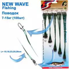 Поводок New Wave Fishing зеленый (100шт) *