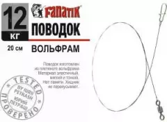 Поводок вольфрамовый Fanatik 20см 12кг 1шт