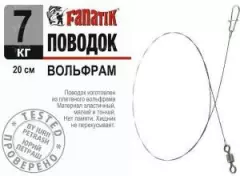 Поводок вольфрамовый Fanatik 20см 7кг 1шт