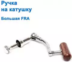 Ручка на катушку большая FRA *