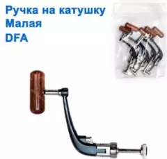 Ручка на катушку малая DFA *