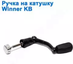 Ручка на катушку Winner KB