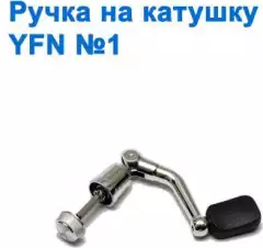 Ручка на катушку YF№1