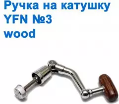 Ручка на катушку YF№3 Wood